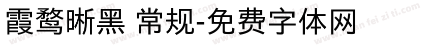 霞鹜晰黑 常规字体转换